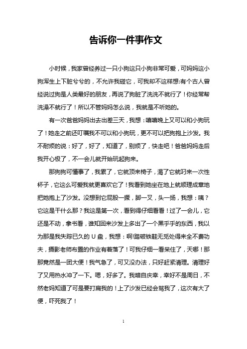 告诉你一件事作文