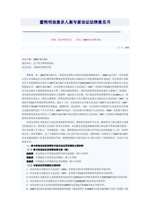 董艳明故意杀人案专家论证法律意见书