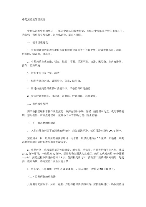 中药煎药室管理规范