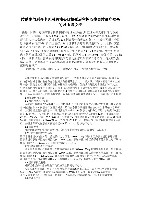 胺碘酮与利多卡因对急性心肌梗死后室性心律失常治疗效果的对比 周文焘
