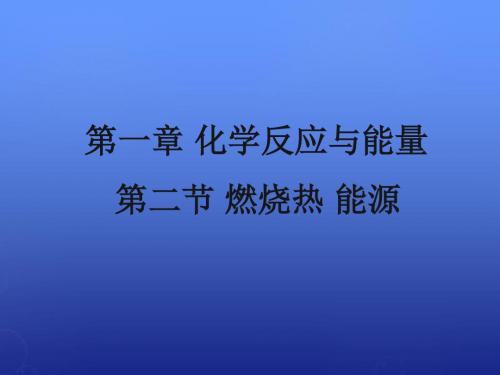 【人教版】化学选修四《燃烧热 能源》ppt课件(1).