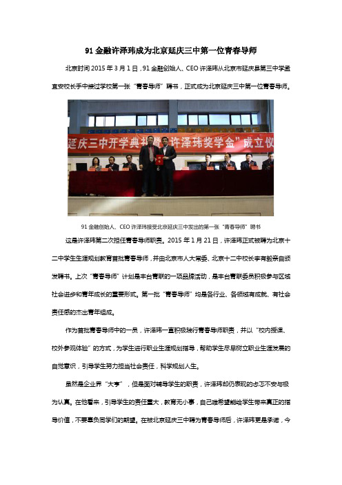 91金融许泽玮成为北京延庆三中第一位青春导师