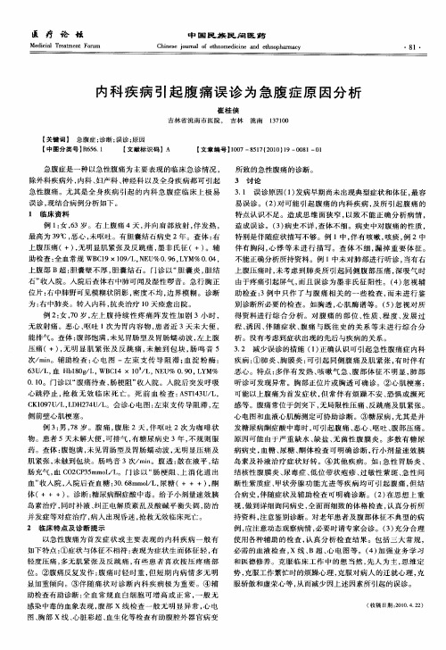 内科疾病引起腹痛误诊为急腹症原因分析
