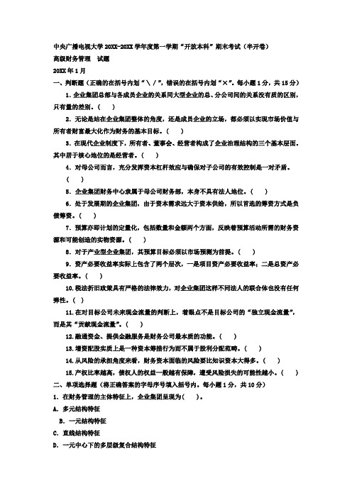 推荐-中央广播电视大学电大本科会计学高级财务管理试题及答案已排版好,可直接下载  精品