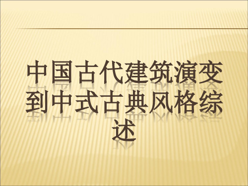 中国古代建筑演变课件PPT