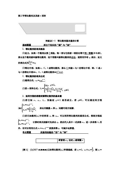 2018届高考数学(理)大一轮复习教师用书第六章第三节等比数列及其前n项和Word版含解析