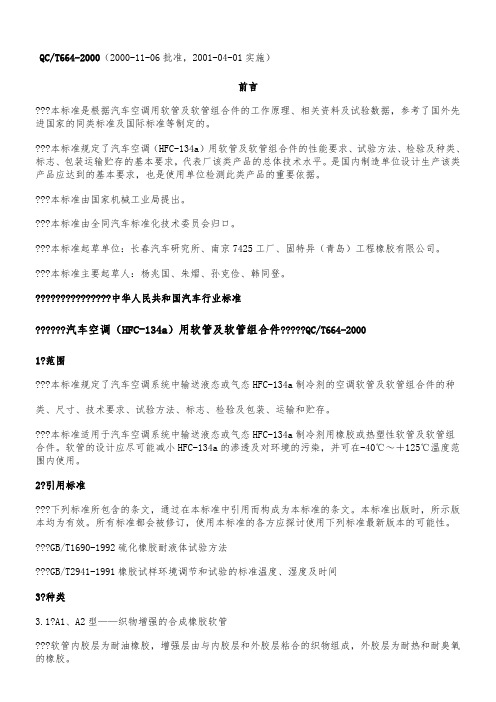 QC T 664-2000 汽车空调(HFC-134a)用软管及软管组合件