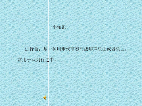 最新人音版音乐 七年级上册《拉德茨基进行曲》ppt课件  