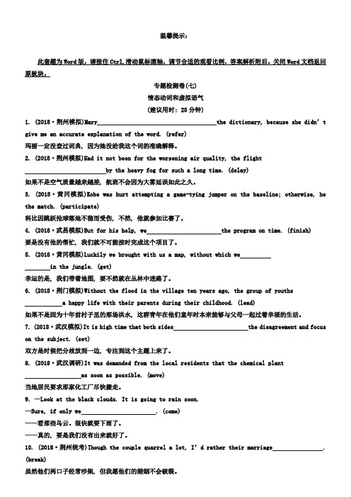 【湖北】2019版英语《高考专题辅导》专题检测卷(七) 完成句子 第3讲 情态动词和虚拟语气