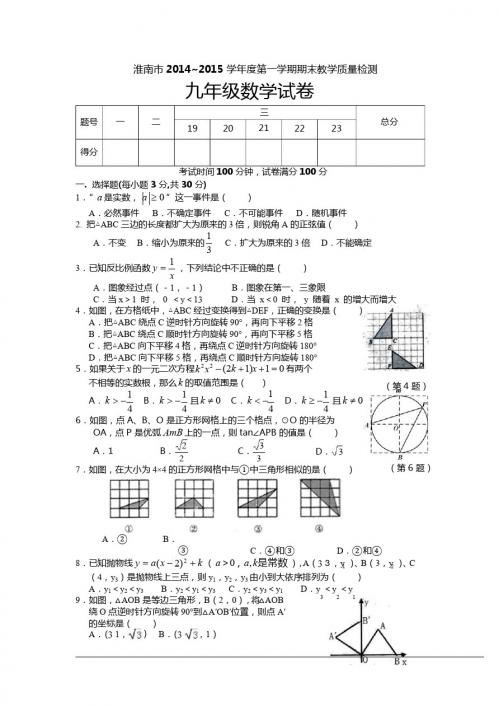 淮南市2014-2015年九年级上期末教学质量检测数学试卷及答案