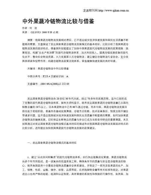 中外果蔬冷链物流比较与借鉴