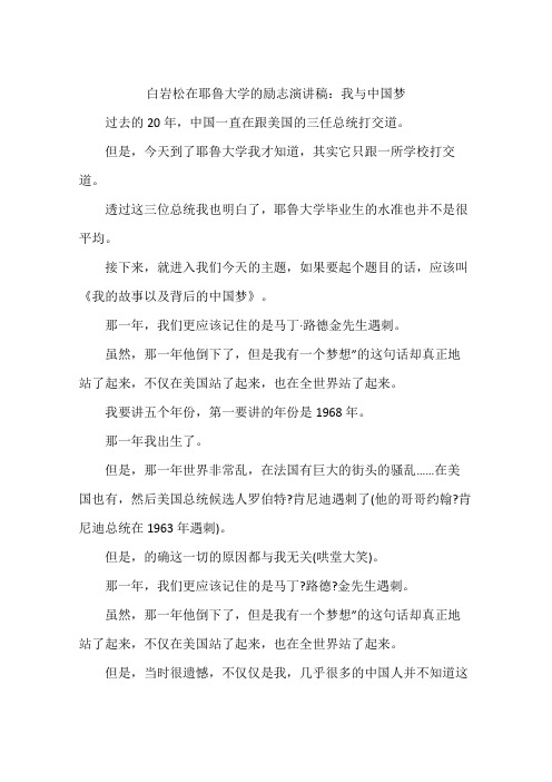 白岩松在耶鲁大学的励志演讲稿：我与中国梦