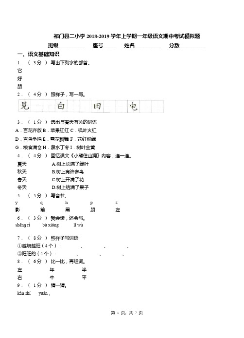祁门县二小学2018-2019学年上学期一年级语文期中考试模拟题