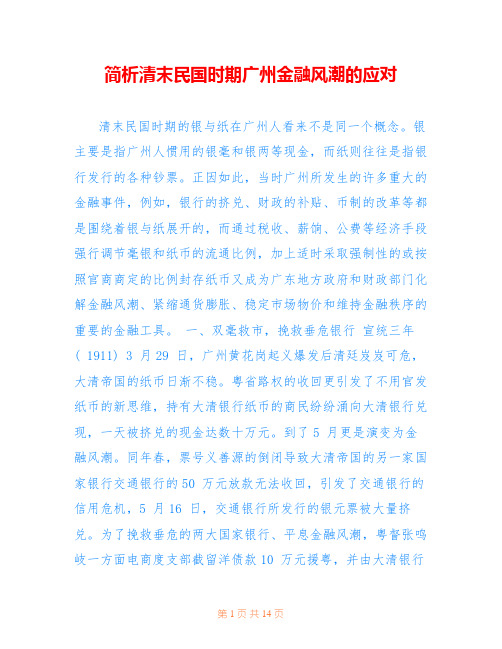简析清末民国时期广州金融风潮的应对