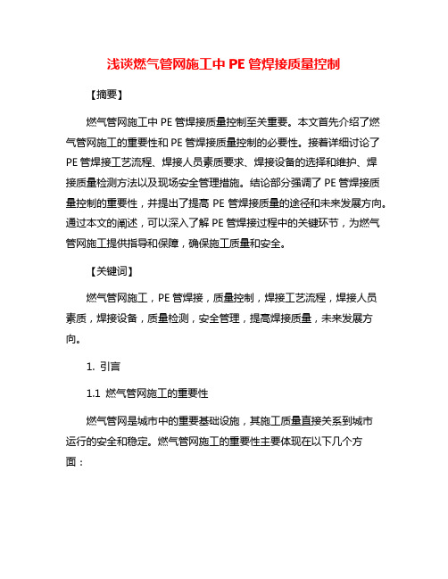 浅谈燃气管网施工中PE管焊接质量控制