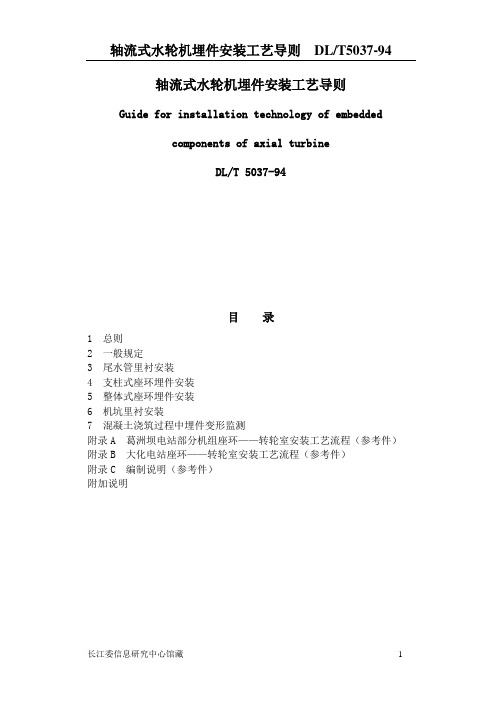 轴流式水轮机埋件安装工艺导则(DL5037)