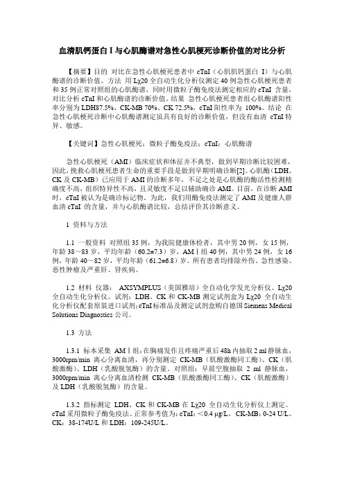 血清肌钙蛋白I与心肌酶谱对急性心肌梗死诊断价值的对比分析