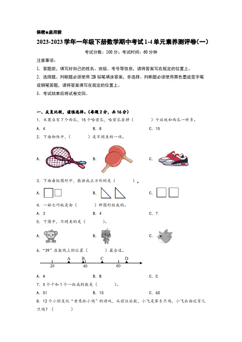 2023学年一年级下册数学期中考试单元素养测评卷(一)(人教版)(含解析)