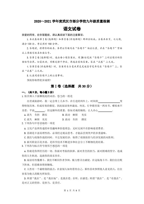 湖北武汉部分学校2020-2021学年第一学期九年级语文期末考试语文试题(word版,含答案)