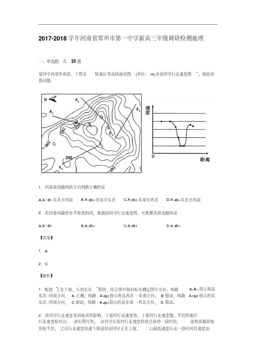 河南省郑州市第一中学2017-2018学年高三年级调研检测地理Word版含解析
