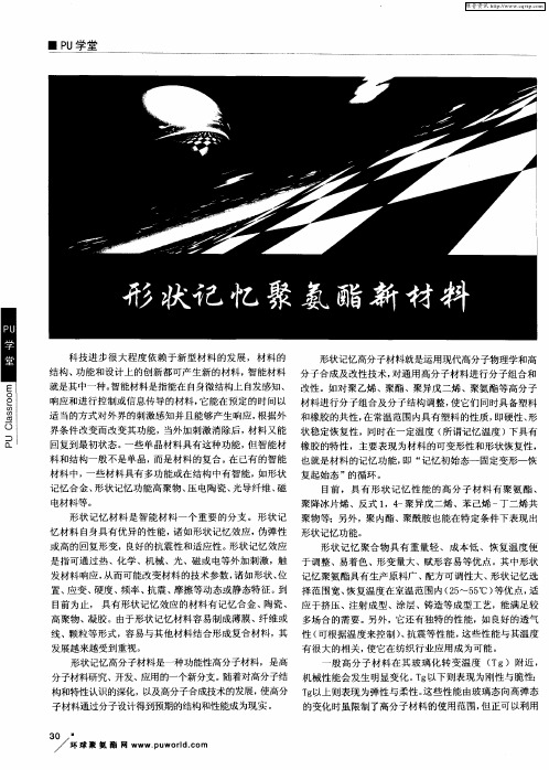 形状记忆聚氨酯新材料