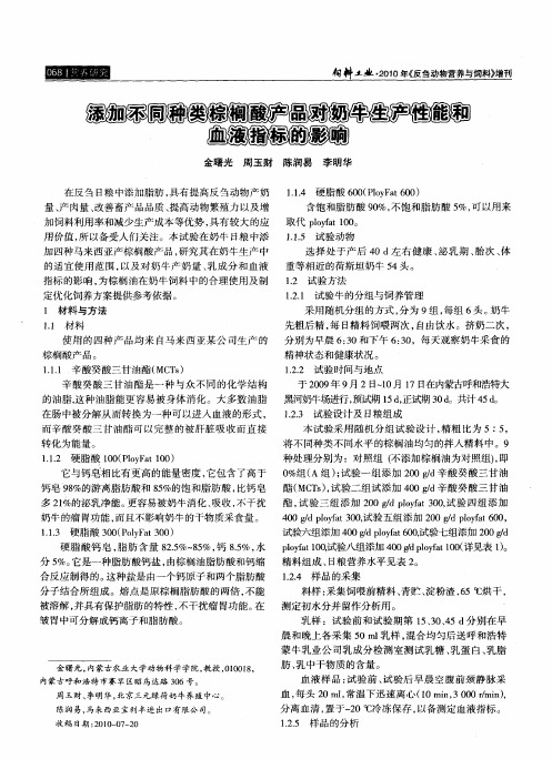 添加不同种类棕榈酸产品对奶牛生产性能和血液指标的影响