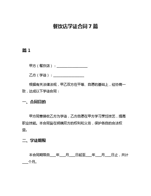餐饮店学徒合同7篇