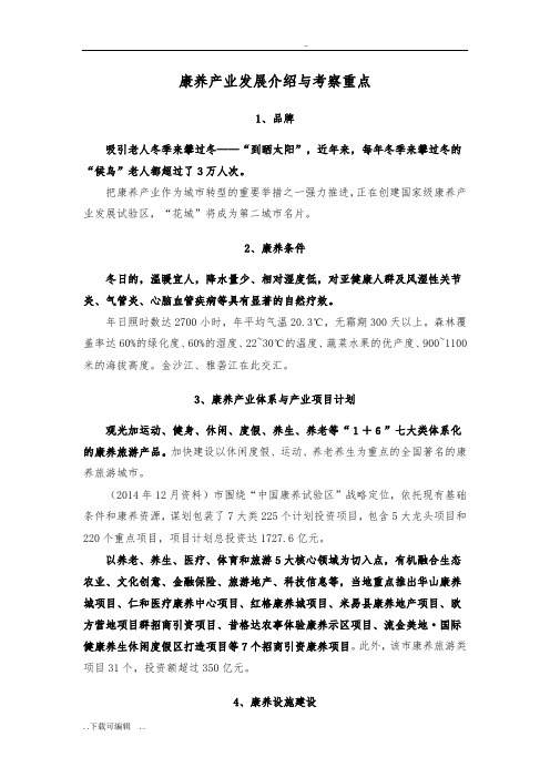 攀枝花康养产业发展介绍与考察重点