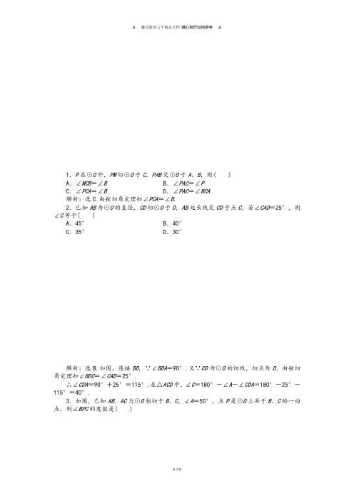 人教A版数学选修4第二讲四弦切角的性质课时作业(含答案解析).docx