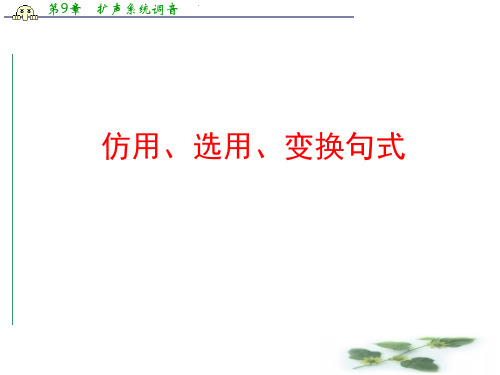 全程复习高考语文(苏教)一轮复习配套专题强化复习：仿用、选用、变换句式(57张ppt)