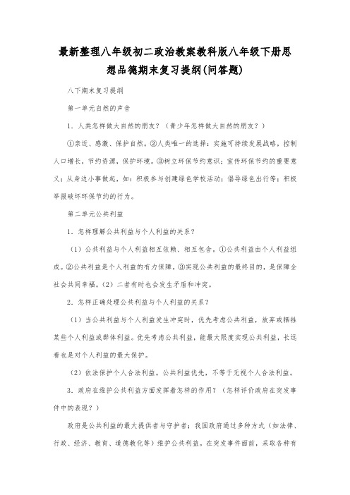 最新整理八年级初二政治教科版八年级下册思想品德期末复习提纲(问答题).docx