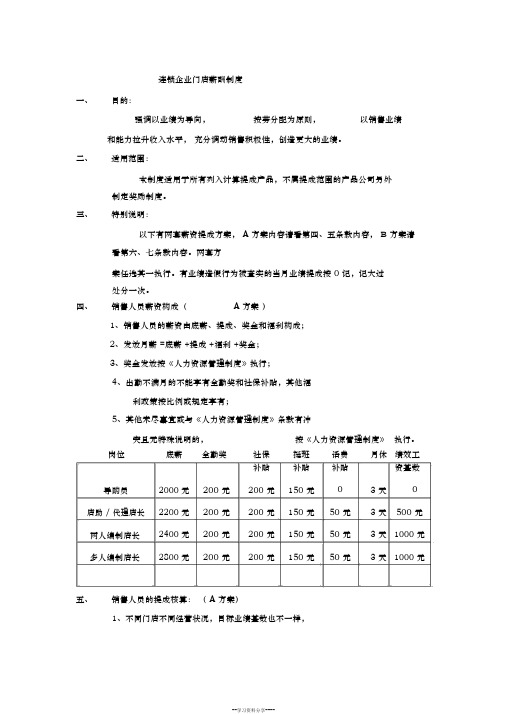 连锁企业门店薪酬制度