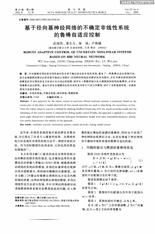 基于径向基神经网络的不确定非线性系统的鲁棒自适应控制