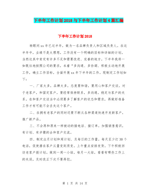下半年工作计划2018与下半年工作计划4篇汇编.doc