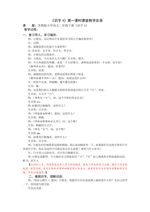 2下《识字4》第一课时课堂教学实录