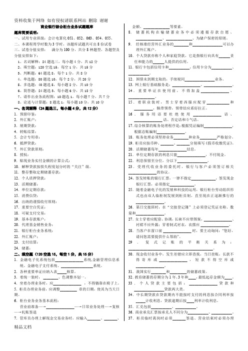 商业银行综合柜台业务试题题库