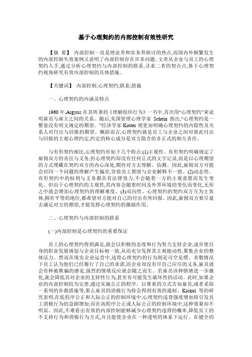 基于心理契约的内部控制有效性研究