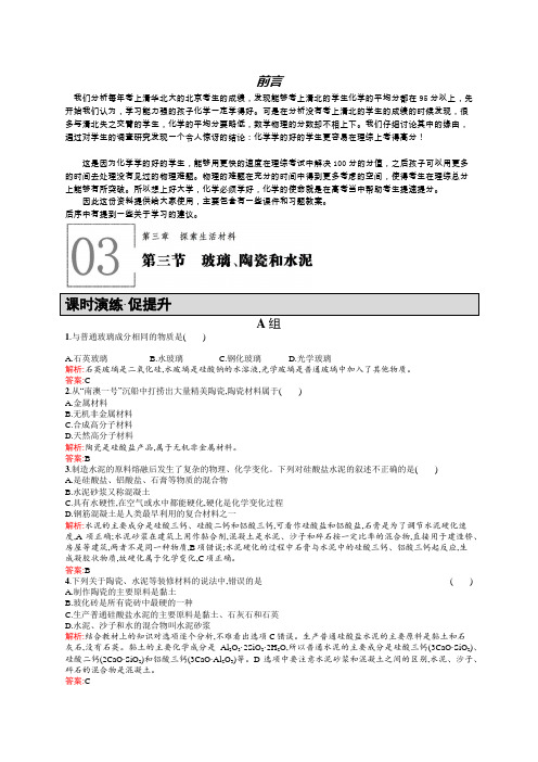 高二化学人教版选修1练习：3.3玻璃、陶瓷和水泥 word版含答案