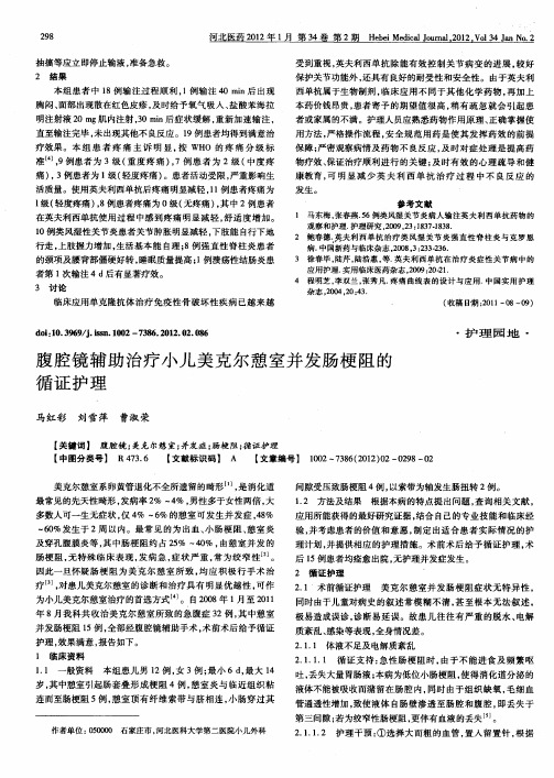 腹腔镜辅助治疗小儿美克尔憩室并发肠梗阻的循证护理