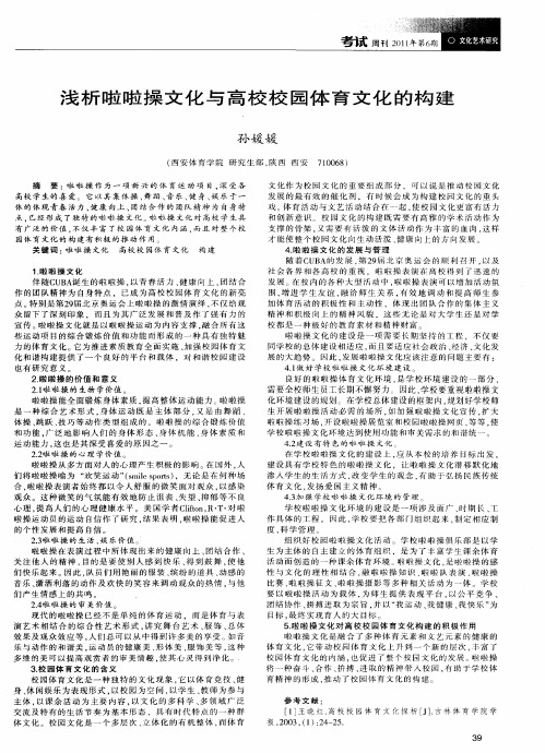 浅析啦啦操文化与高校校园体育文化的构建