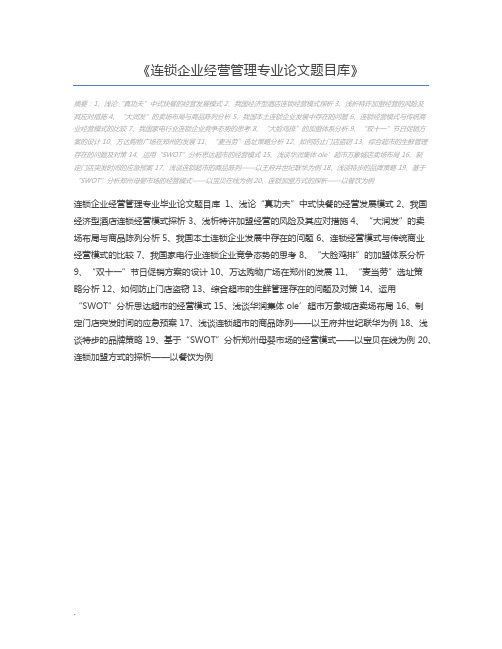 连锁企业经营管理专业论文题目库
