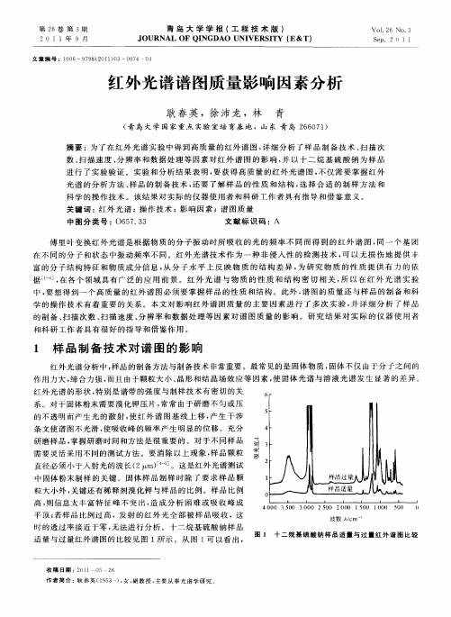 红外光谱谱图质量影响因素分析