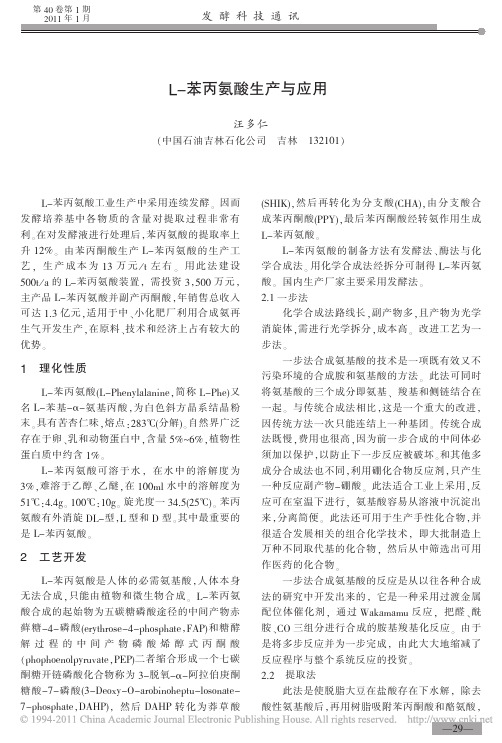 L_苯丙氨酸生产与应用