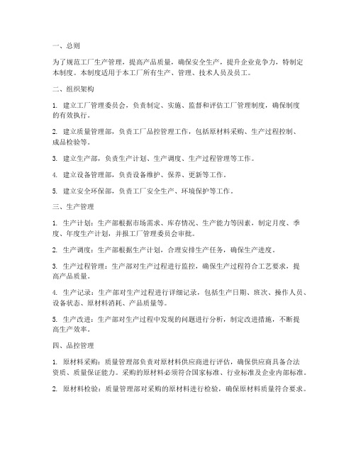 工厂管理及品控管理制度