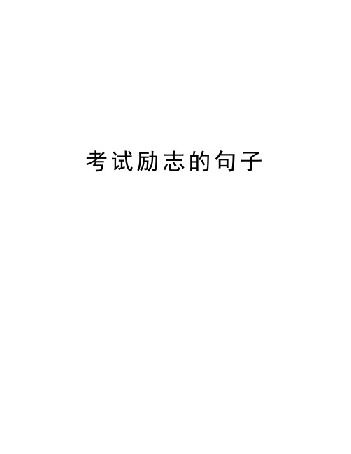 考试励志的句子讲解学习