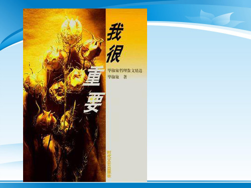 粤教版高中语文必修1第1单元第1课《我很重要》课件(共34张PPT)
