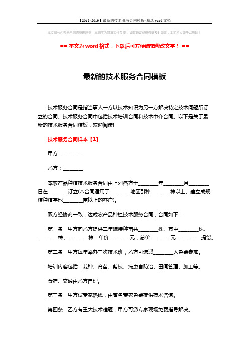 【2018-2019】最新的技术服务合同模板-精选word文档 (8页)
