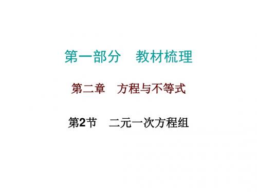2017年中考数学《第2章方程与不等式》第2节 二元一次方程组总复习课件