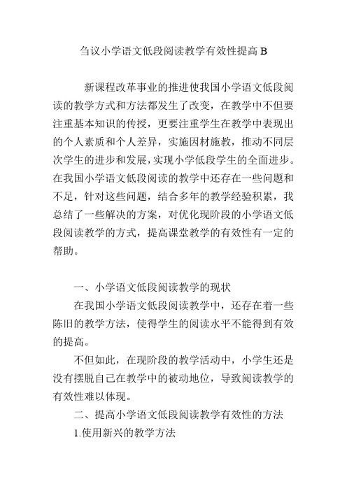 刍议小学语文低段阅读教学有效性提高B