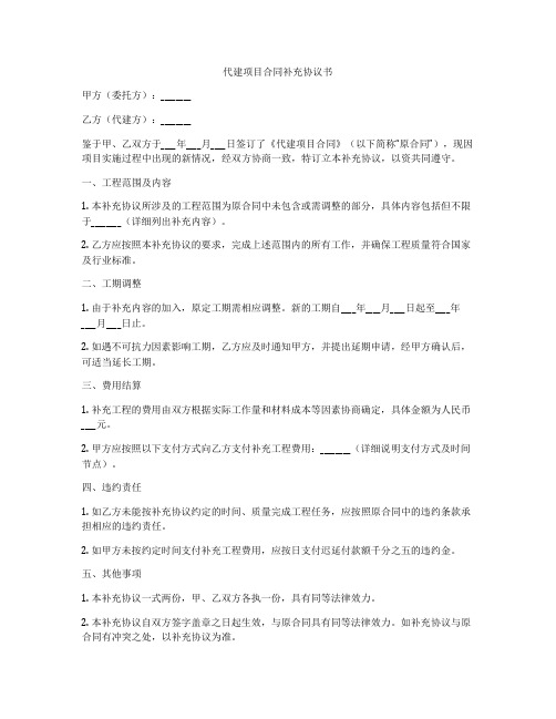 代建项目合同补充协议书